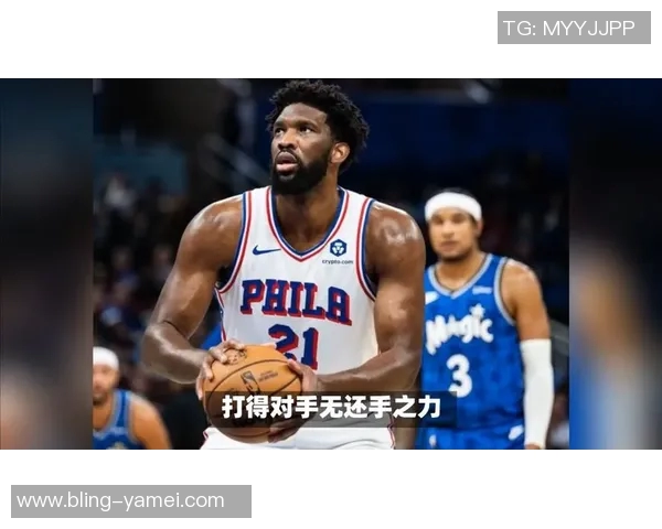 恩比德惊讶入场介绍未称其为TheProcess表达对球队氛围的期待与困惑